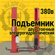 Launch TLT-240SB Двустоечный подъёмник 380В
